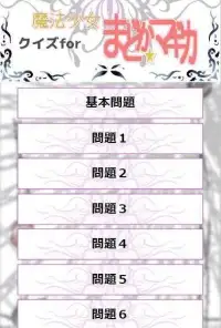 クイズfor魔法少女まどか☆マギカ/超マニアックで激ムズゲームな無料のアニメクイズアプリ Screen Shot 3