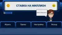 Ставка на миллион 2016 Screen Shot 9