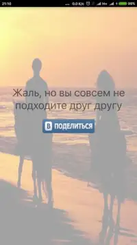 Тест на любовь и совместимость Screen Shot 0