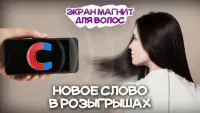 Экран магнит для волос Screen Shot 0