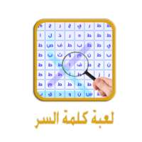 لعبة كلمة السر الممتعة