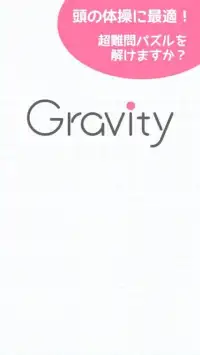 超難問パズル！スカッと脳トレ！Gravity Screen Shot 3