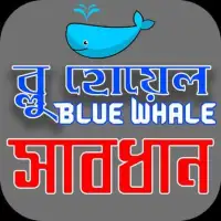 ৫০টি লেভেল সম্পর্কে বর্ণনা (Blue Whale Game) Screen Shot 0
