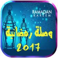 وصلة رمضانية 2017