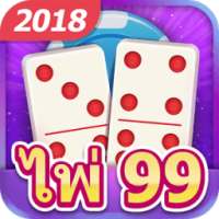 ไพ่ 99-เกมพนันสุดฮิต