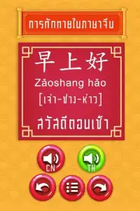ฝึกพูดภาษาจีนเบื้องต้น มีเสียง Screen Shot 0
