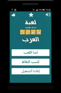 فطحل العرب - لعبة ثقافة عامة Screen Shot 6
