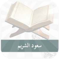 سعود الشريم - القرآن الكريم Mp3