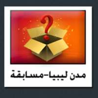 مدن ليبيا مسابقة 1