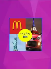وصلة بنات - صور مشاهير و العاب كلمات متقاطعة Screen Shot 2