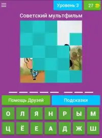 Угадай Советский мультфильм Screen Shot 0