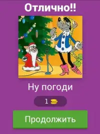 Угадай Советский мультфильм Screen Shot 2