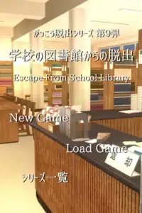 脱出ゲーム 学校の図書館からの脱出 Screen Shot 5