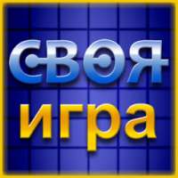 Своя Игра ▶