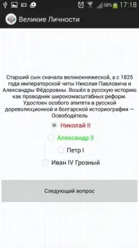 Тест История России: Личности Screen Shot 2