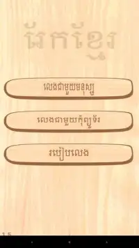 Rek - Khmer Chess Game Screen Shot 4
