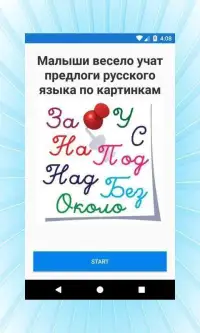 Малыши учат предлоги русского языка по картинкам Screen Shot 7