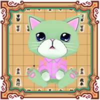猫と学ぶ将棋の定跡