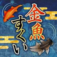 日本の夏祭り「金魚すくい」