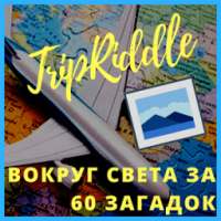 TripRiddle Загадки-Путешествия