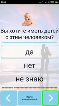 Тест на любовь и совместимость Screen Shot 7