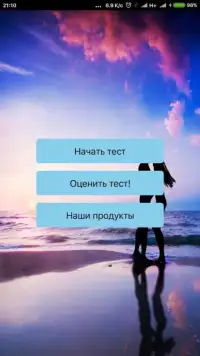 Тест на любовь и совместимость Screen Shot 4