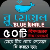 ৫০টি লেভেল সম্পর্কে বর্ণনা (Blue Whale Game) Screen Shot 6