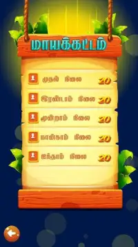 மாயக்கட்டம் (Tamil Word Game) Screen Shot 2