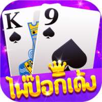 ไพ่ป๊อกเด้งขั้นเทพ-เกม ออนไลน์ ไทย