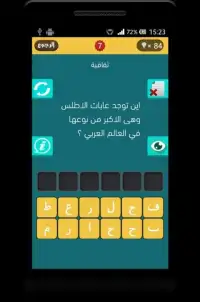 فطحل العرب - لعبة ثقافة عامة Screen Shot 5