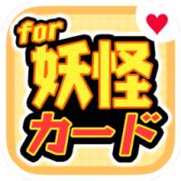 ようかいカードゲーム!神経衰弱に妖怪大集合!-無料ゲーム-