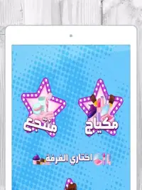 العاب بنات مكياج و تلبيس Screen Shot 8