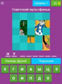 Угадай Советский мультфильм Screen Shot 3