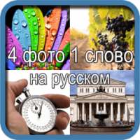 4 фото 1 слово на русском