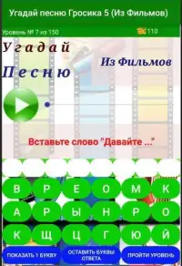 Угадай песню Гросика 5 (Из Фильмов) Screen Shot 3