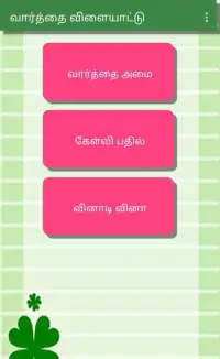 Tamil Word Game Screen Shot 4