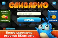 Слизарио - slither ВКонтакте Screen Shot 0