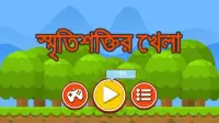 স্মৃতিশক্তির খেলা- bangla game Screen Shot 4