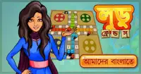 Ludo Games Bangla:Classic Free Screen Shot 3