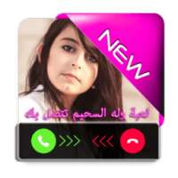 وله السحيم تتصل بك