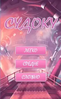 Лучшие судоку на русском Screen Shot 1