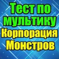 Тест для Корпорация Монстров