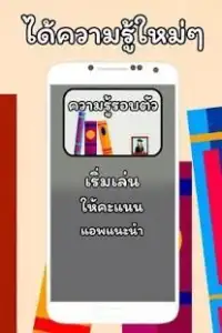 เกมทายคำถาม ความรู้รอบตัว Screen Shot 2