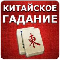 Chinese divination Mahjong