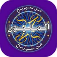 لعبة من سيربح المليون مع جورج قرداحي
