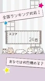 にゃんことスイーツタワー -もふもふ猫つみゲーム- Screen Shot 0