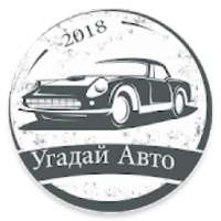 Угадай Русское Авто 2018