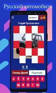 Угадай Русское Авто 2018 Screen Shot 5