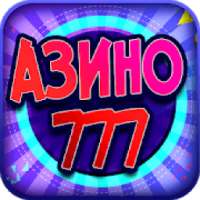 Азино 777 онлайн