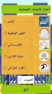 لعبة الانتخابات العراقية
‎ Screen Shot 0